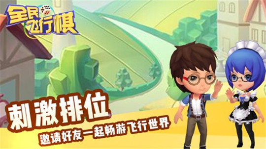 全民飞行棋3D1