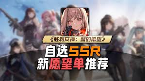 胜利女神新的希望SSR自选怎么选