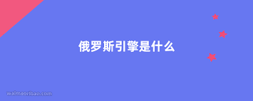 俄罗斯引擎中文入口在哪里