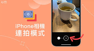如何使用iphone连拍功能