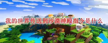我的世界传送沙漠神殿指令如何使用