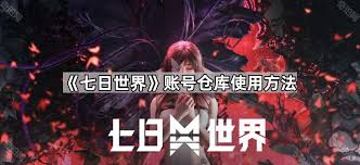七日世界仓库用法攻略
