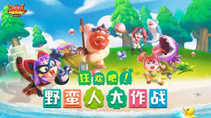 野蛮人大作战是哪个公司出的