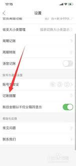 有鱼记账如何设置记账提醒