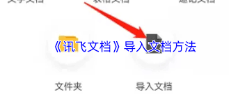 如何将文件导入讯飞文档
