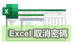 如何取消excel文件加密