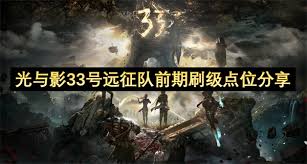 光与影33号远征队前期在哪刷级