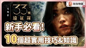 光与影33号远征队前期在哪刷级