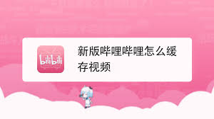 哔哩哔哩如何缓存视频