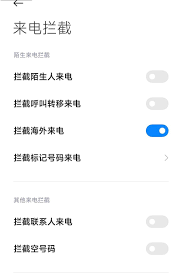 如何拦截小米境外来电