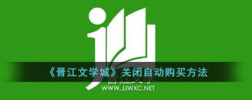 晋江文学城如何关闭自动购买