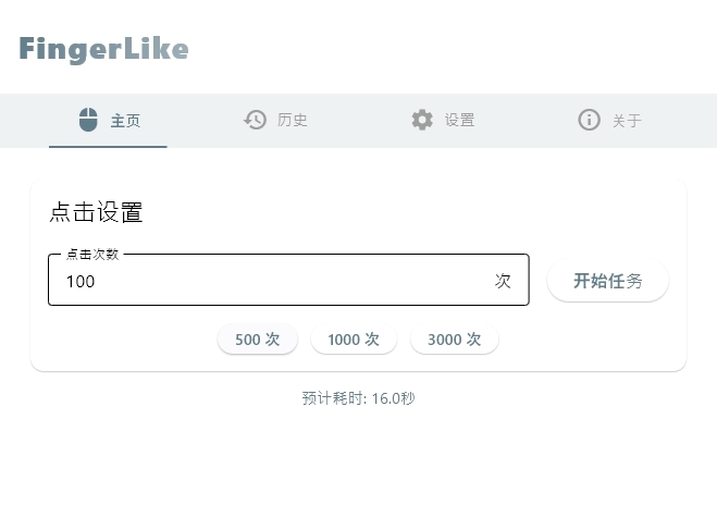 FingerLike连点器