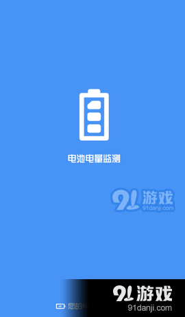 电池电量监测3