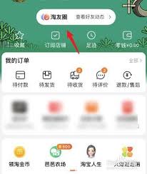 淘宝淘友圈怎么关闭