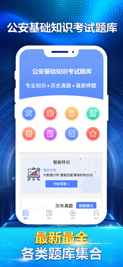 公安基础知识最新题库苹果版3