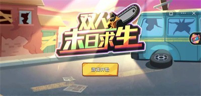 双人末日求生1