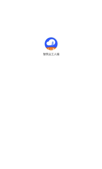 智筑云工人端(智筑云平台)V1.0.8 安卓版1