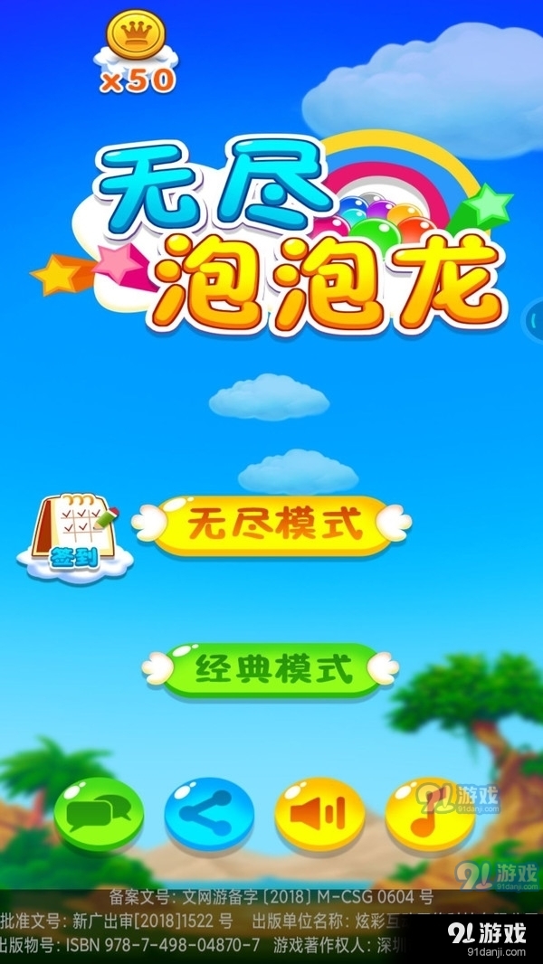 无尽泡泡龙1