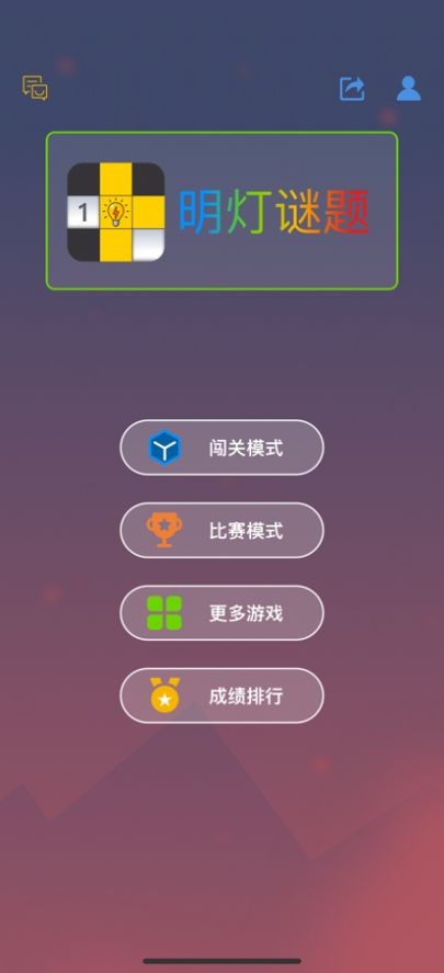明灯谜局1