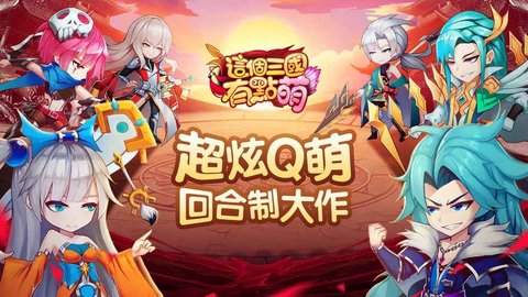回合制手游这个三国有点萌APK安装包 1.6.4154