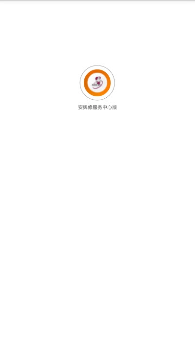 安與修服务中心版