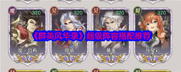 群英风华录如何搭配超级阵容