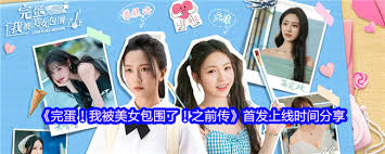 完蛋我被美女包围了移动版今日上线了吗