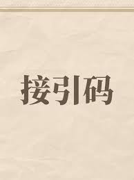 这就是江湖烟波浩渺新区接引码是什么