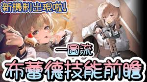 胜利女神布蕾德怎么玩