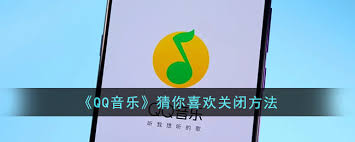 QQ音乐如何关闭猜你喜欢