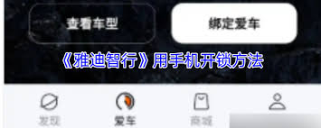 雅迪智行如何用手机开锁