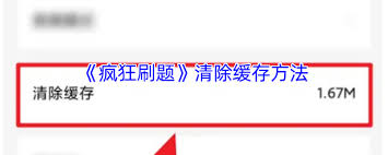 疯狂刷题如何清理缓存