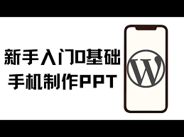 手机如何制作ppt