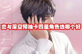 恋与深空四星选哪个好