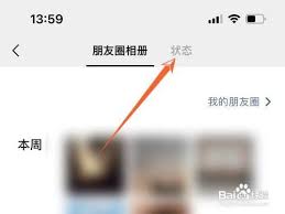 微信怎么查看发过的状态