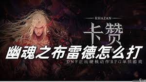 如何打第一狂战士卡赞幽魂之布雷德