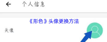 形色app如何修改头像