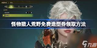 怪物猎人荒野如何获取免费造型券