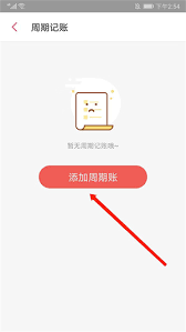 有鱼记账怎么设置记账周期