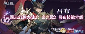 三国志幻想大陆2枭之歌吕布技能是什么