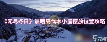 无尽冬日晨曦岛伐木小屋在哪