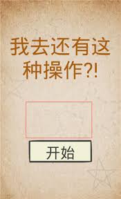 我去！还有这种操作图文攻略