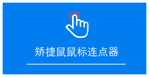 矫捷鼠鼠标连点器