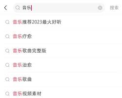 小红书笔记怎么找音乐