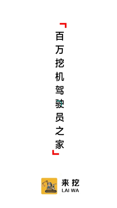 来挖(挖掘机驾驶员)