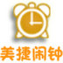 美捷闹钟