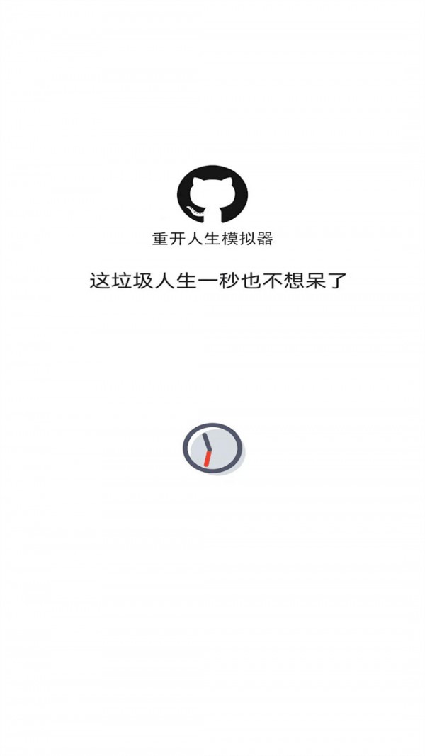 重开人生模拟器4