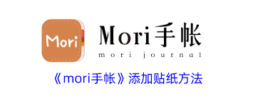 mori手帐如何添加图片