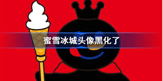 蜜雪冰城如何更换头像