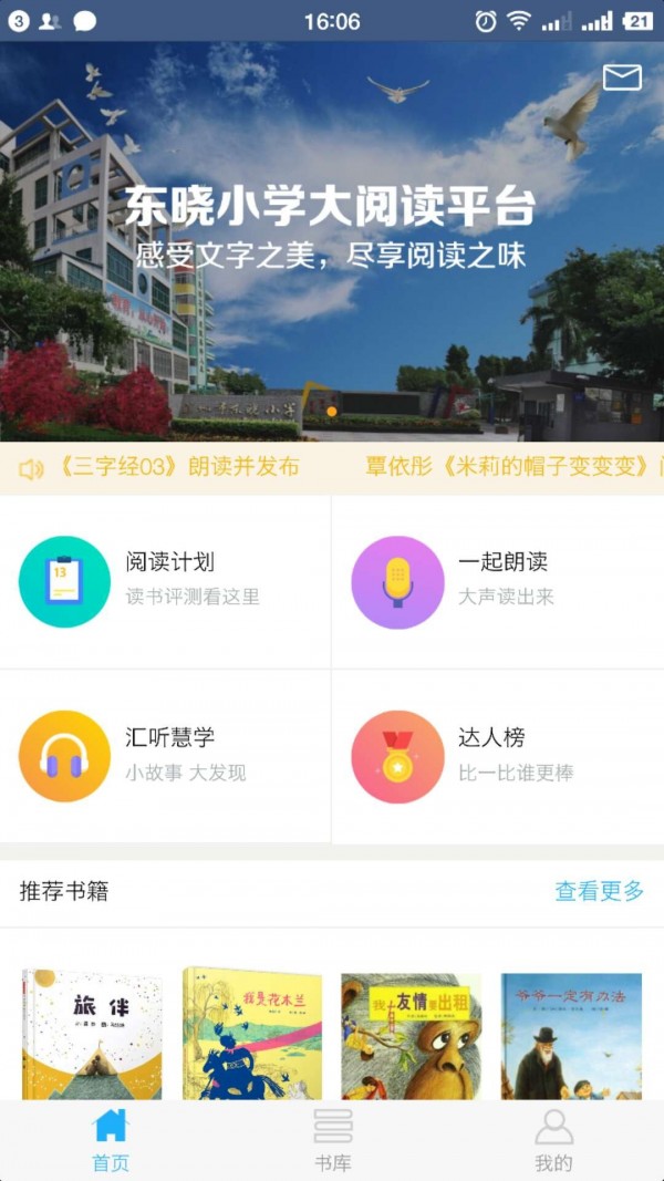 东晓小学大阅读平台学生端1